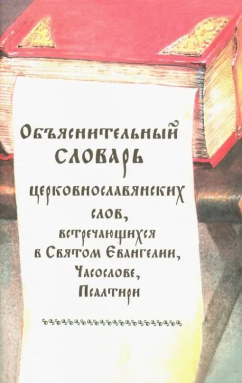 Объяснительный словарь церковнославянских слов, встречающихся в Святом Евангелии, Часослове