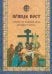 Прииде пост. Чтения на каждый день Великого поста