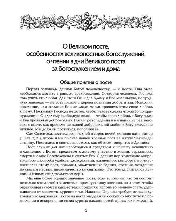 Дополнительное изображение книги «Прииде пост. Чтения на каждый день Великого поста»
