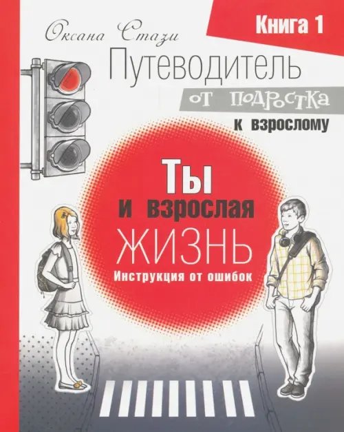Путеводитель от подростка к взрослому. В 3 книгах. Кн. 1. Ты и взрослая жизнь. Инструкция от ошибок Путеводитель от подростка к взрослому. В 3 книгах. Кн. 1. Ты и взрослая жизнь. Инструкция от ошибок