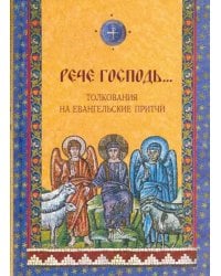 &quot;Рече Господь...&quot; Толкования на Евангельские притчи