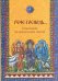 "Рече Господь..." Толкования на Евангельские притчи