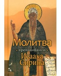 Молитва преподобного Исаака Сирина