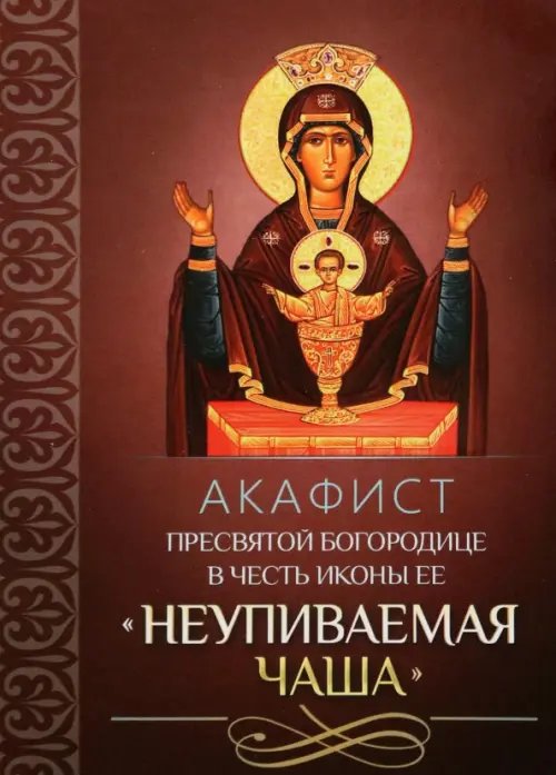 Акафист Пресвятой Богородице в честь иконы Ее "Неупиваемая Чаша"