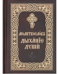 Православный молитвослов «Дыхание души». Карманный формат. Церковно-славянский шрифт
