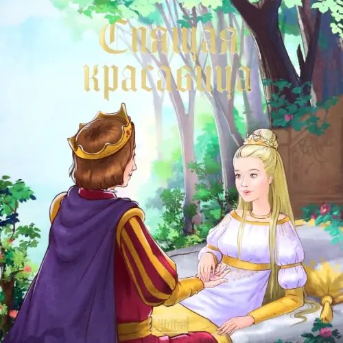 Сказки дальних земель Спящая красавица