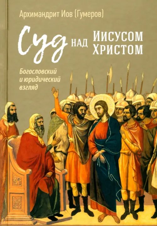 Суд над Иисусом Христом. Богословский и юридический взгляд Суд над Иисусом Христом. Богословский и юридический взгляд