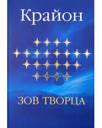 Крайон. Зов Творца