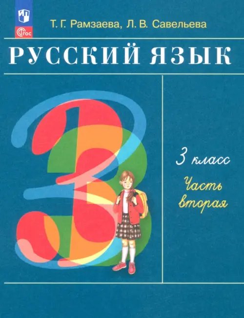 Русский язык. 3 класс. Учебное пособие. В 2-х частях. Часть 2 Русский язык. 3 класс. Учебное пособие. В 2-х частях. Часть 2