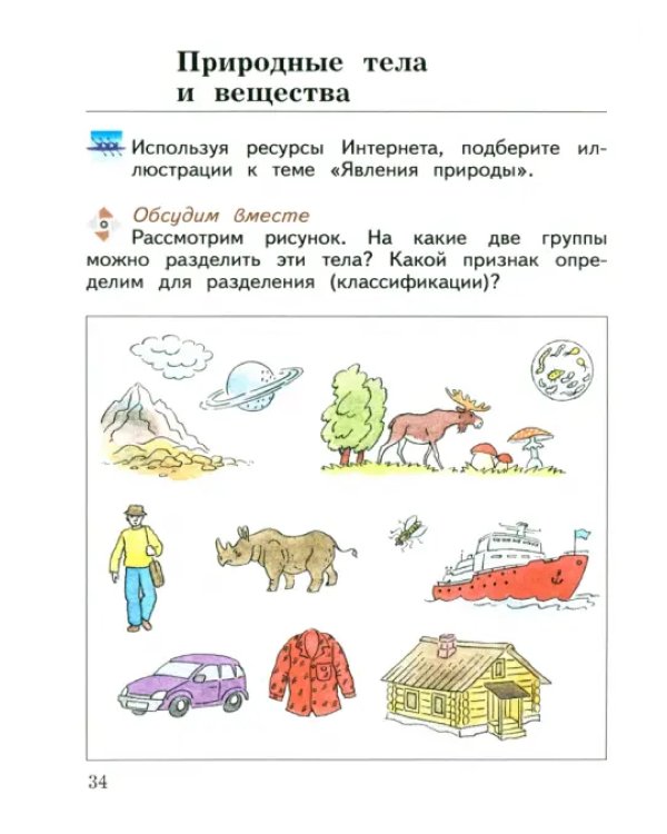 Окружающий мир. 3 класс. Учебное пособие. В 2-х частях. Часть 1