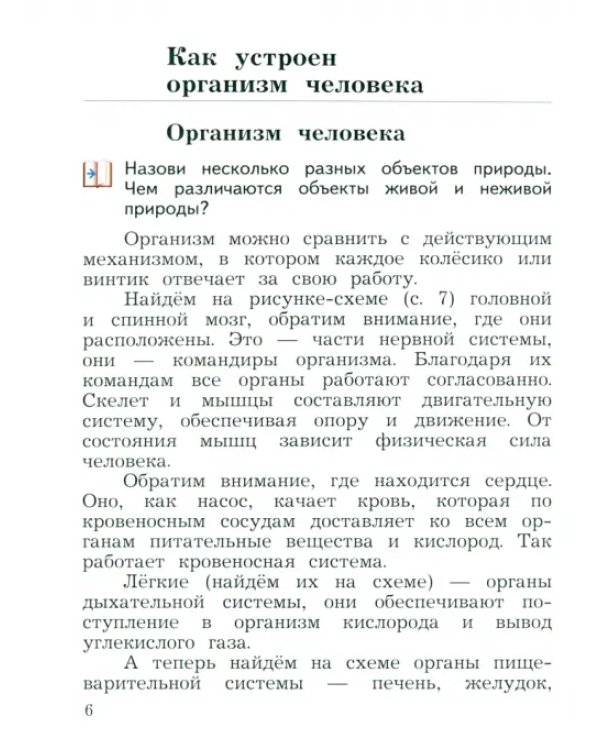 Окружающий мир. 3 класс. Учебное пособие. В 2-х частях. Часть 2