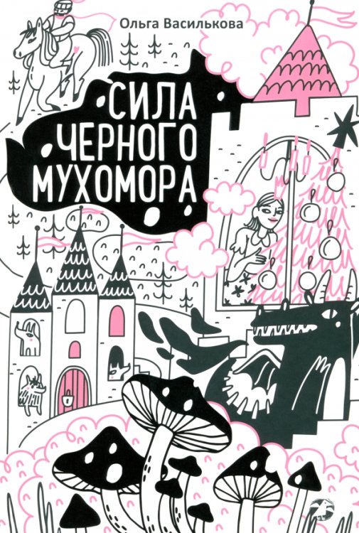 Литературный конкурс Сила черного мухомора