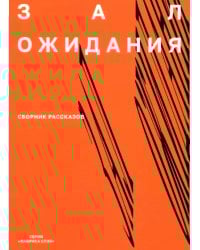 Зал ожидания. 
Сборник рассказов