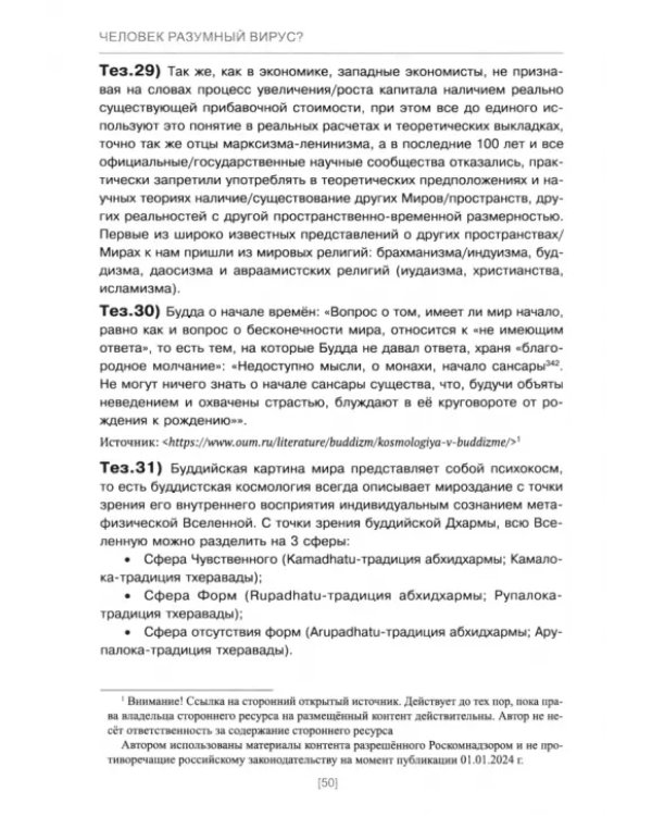Человек разумный, или Разумный вирус