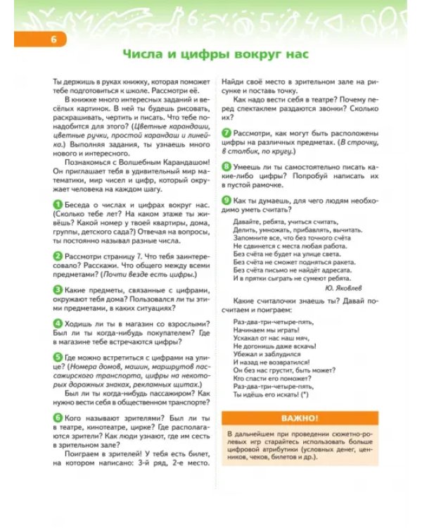 В мире чисел и цифр. 5-7 лет. Учебно-методическое пособие для подготовки к школе