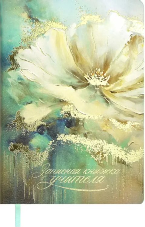 Записная книжка Записная книга учителя Цветок, А5, 120 листов