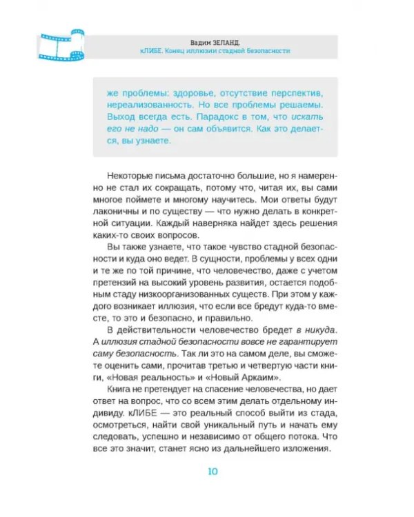 кЛИБЕ. Конец иллюзии стадной безопасности