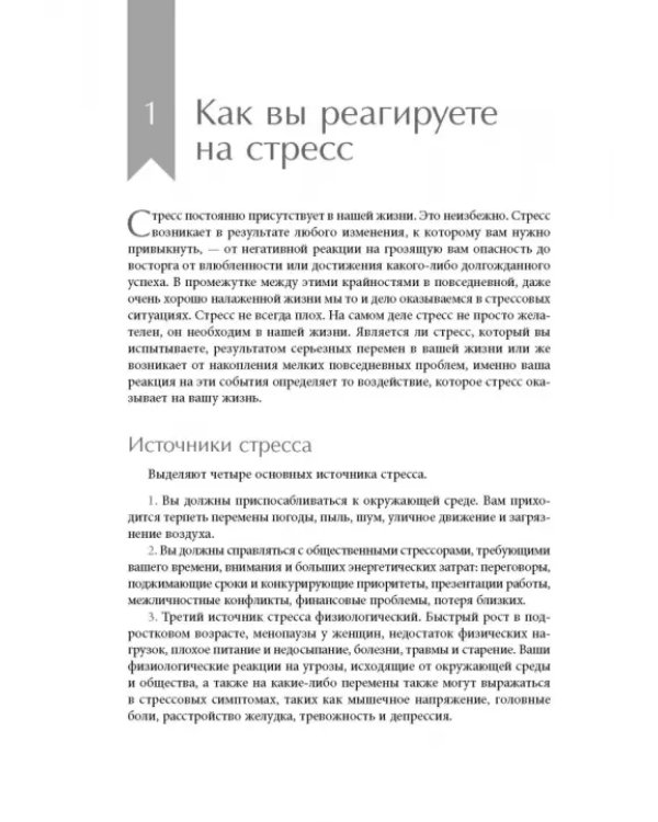 Релаксация и снятие стресса. Рабочая тетрадь