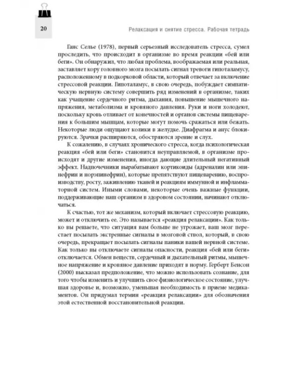 Релаксация и снятие стресса. Рабочая тетрадь