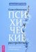 Повседневные психические расстройства. Самодиагностика и самопомощь