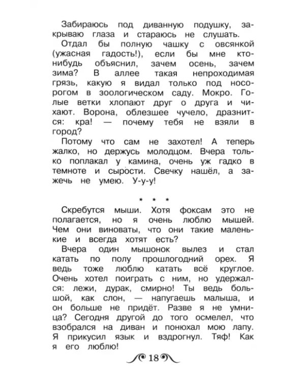 Дневник фокса Микки