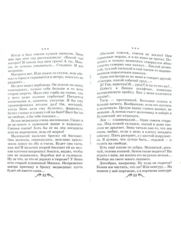 Дневник фокса Микки