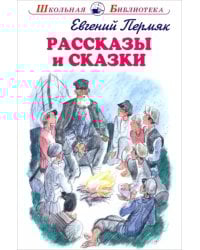 Рассказы и сказки