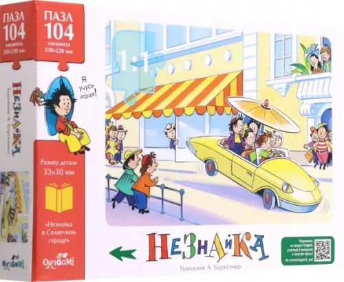 Незнайка Пазл-104 Незнайка. Автомобиль