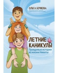 Летние каникулы. Правдивые истории из жизни Никиты