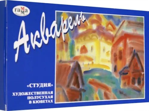 Краски художественные Акварель 24 цвета "Студия" кюветы (215001)