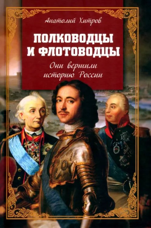 Полководцы и флотоводцы. Они вершили историю России Полководцы и флотоводцы. Они вершили историю России