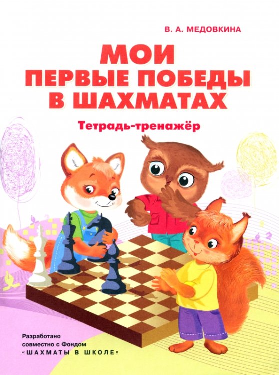 Мои первые победы в шахматах. Тетрадь-тренажер Мои первые победы в шахматах. Тетрадь-тренажер