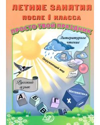 Летние занятия после 1 класса. Просто твой праздник
