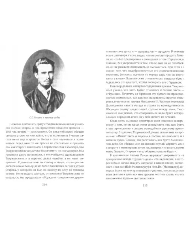 Дополнительное изображение книги «Предтеча Ленина. В спорах о Нечаеве»
