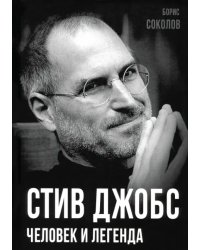 Стив Джобс. Человек и легенда