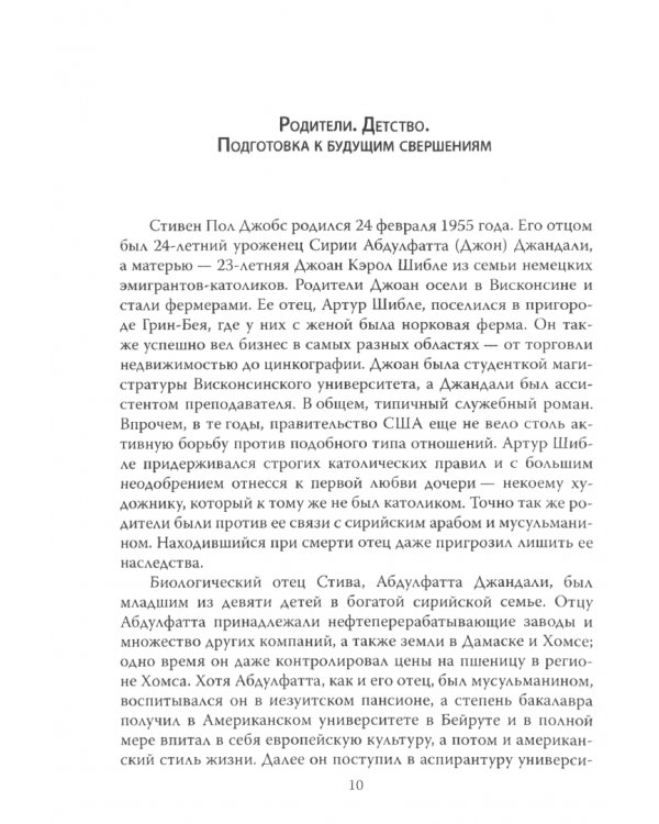 Стив Джобс. Человек и легенда