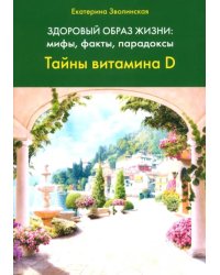 Здоровый образ жизни. Тайны витамина D