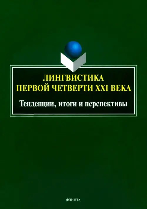 Лингвистика первой четверти ХХI века. Тенденции Лингвистика первой четверти ХХI века. Тенденции