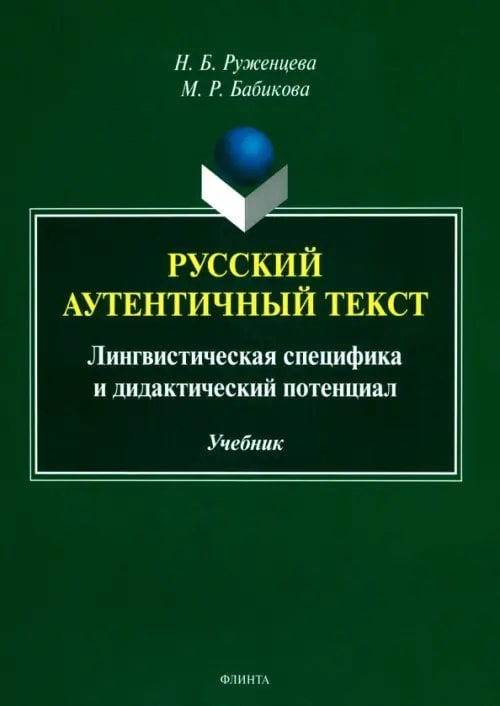 Русский аутентичный текст. Лингвистическая специфика