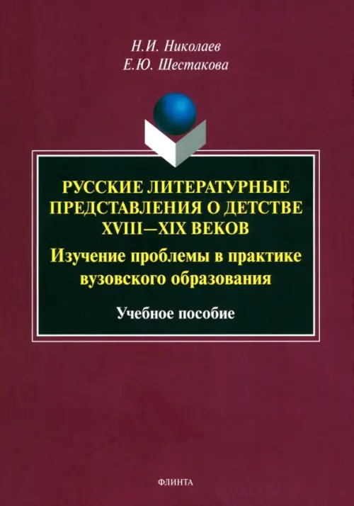Русские литературные представления о детстве XVIII-XIX вв. Изучение проблемы в практике Русские литературные представления о детстве XVIII-XIX вв. Изучение проблемы в практике