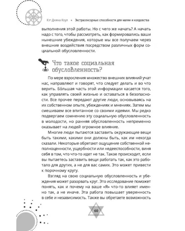 Экстрасенсорные способности для магии и колдовства. Развитие духа, интуиции и ясновидения