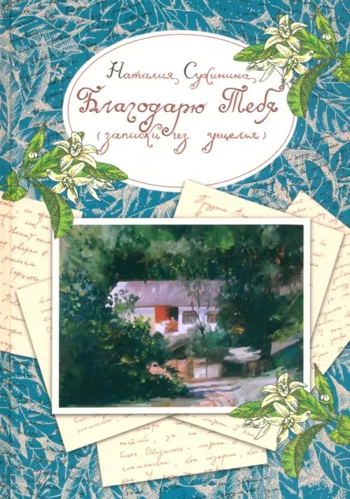 Благодарю Тебя (записки из ущелья)