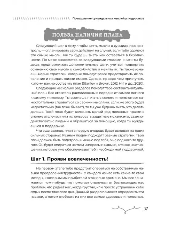 Преодоление суицидальных мыслей у подростков. Когнитивно-поведенческая терапия