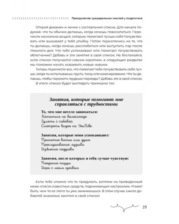 Преодоление суицидальных мыслей у подростков. Когнитивно-поведенческая терапия