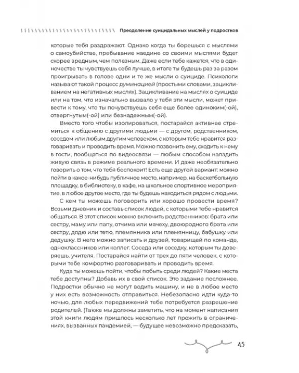 Преодоление суицидальных мыслей у подростков. Когнитивно-поведенческая терапия