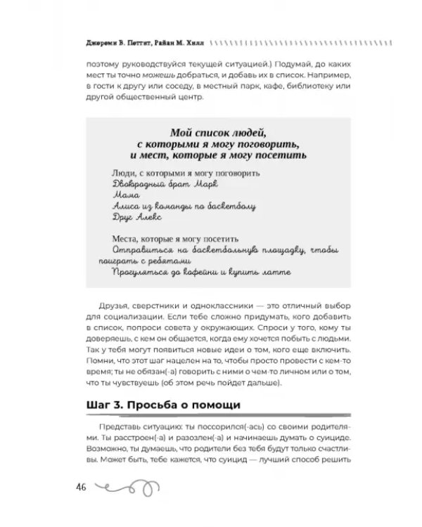 Преодоление суицидальных мыслей у подростков. Когнитивно-поведенческая терапия