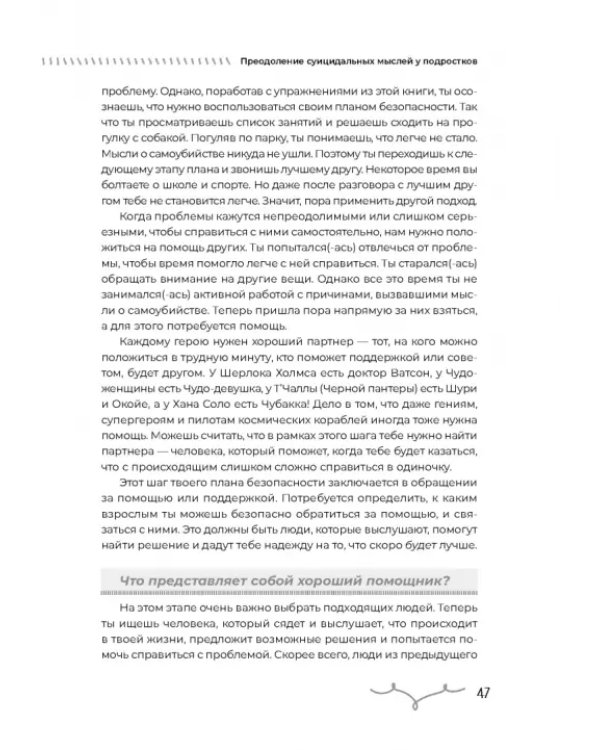 Преодоление суицидальных мыслей у подростков. Когнитивно-поведенческая терапия
