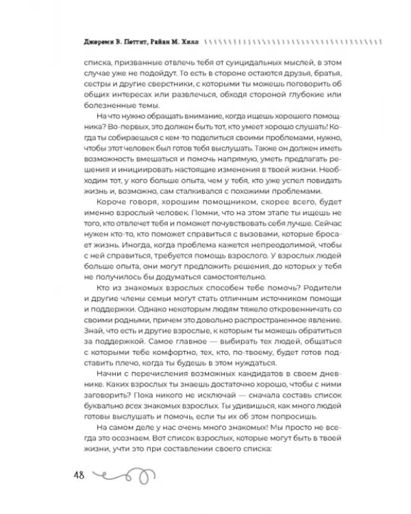 Преодоление суицидальных мыслей у подростков. Когнитивно-поведенческая терапия