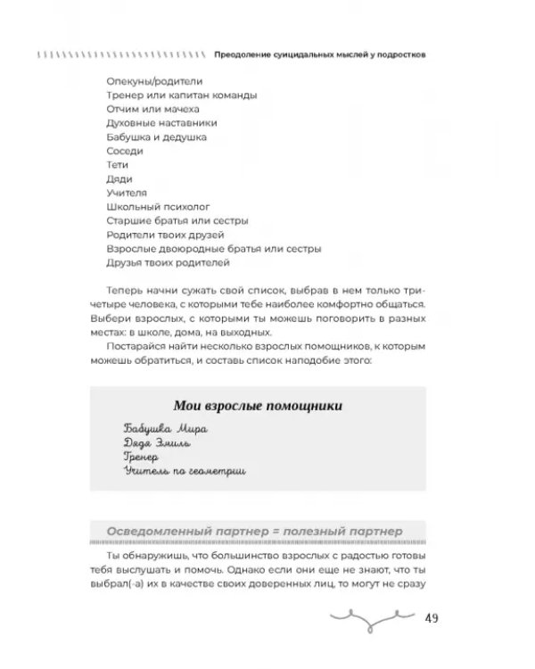 Преодоление суицидальных мыслей у подростков. Когнитивно-поведенческая терапия