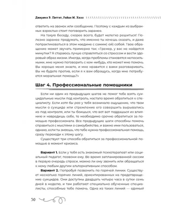 Преодоление суицидальных мыслей у подростков. Когнитивно-поведенческая терапия